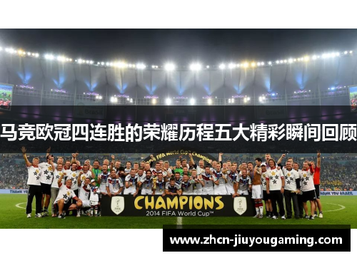 马竞欧冠四连胜的荣耀历程五大精彩瞬间回顾