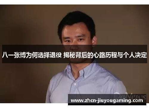 八一张博为何选择退役 揭秘背后的心路历程与个人决定