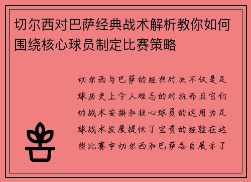 切尔西对巴萨经典战术解析教你如何围绕核心球员制定比赛策略