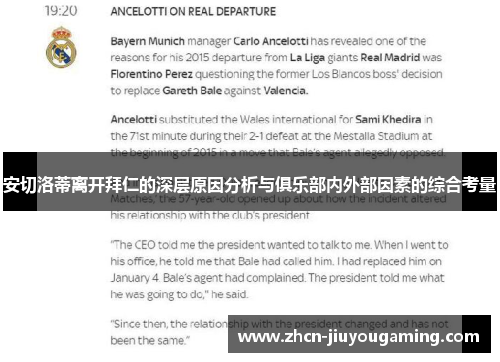 安切洛蒂离开拜仁的深层原因分析与俱乐部内外部因素的综合考量