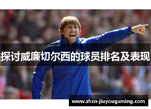 探讨威廉切尔西的球员排名及表现