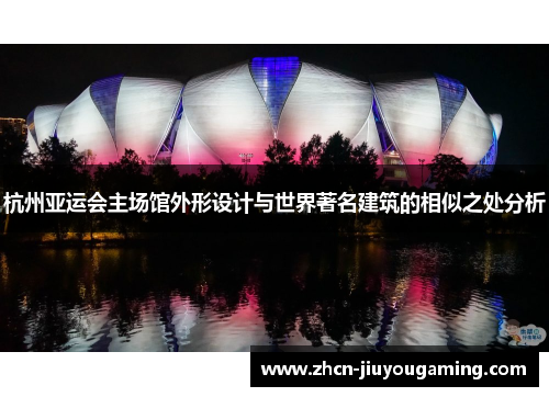 杭州亚运会主场馆外形设计与世界著名建筑的相似之处分析