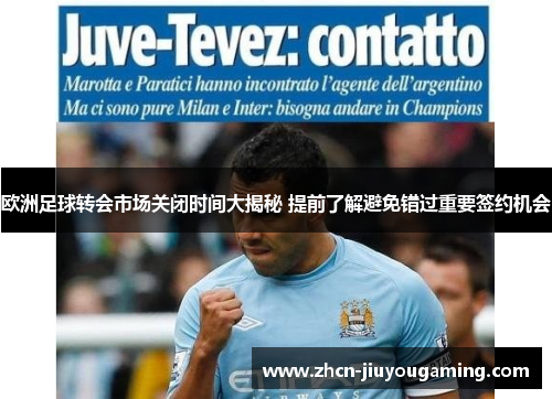 欧洲足球转会市场关闭时间大揭秘 提前了解避免错过重要签约机会