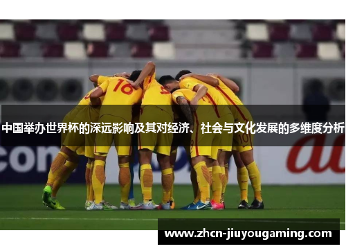 中国举办世界杯的深远影响及其对经济、社会与文化发展的多维度分析