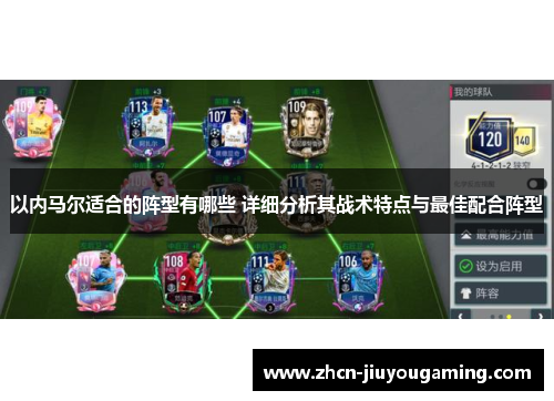 以内马尔适合的阵型有哪些 详细分析其战术特点与最佳配合阵型