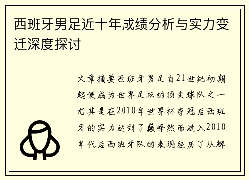西班牙男足近十年成绩分析与实力变迁深度探讨