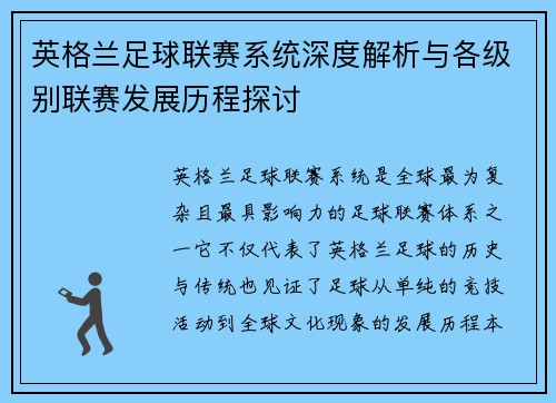 英格兰足球联赛系统深度解析与各级别联赛发展历程探讨