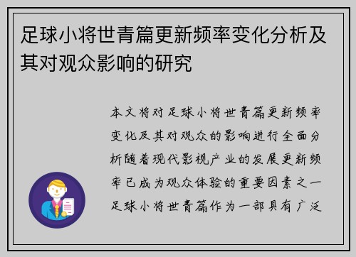 足球小将世青篇更新频率变化分析及其对观众影响的研究