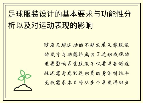 足球服装设计的基本要求与功能性分析以及对运动表现的影响