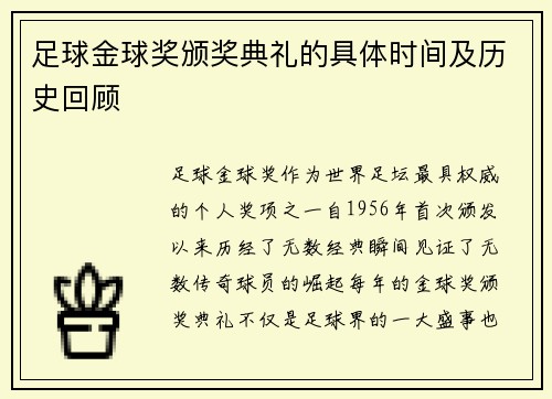 足球金球奖颁奖典礼的具体时间及历史回顾