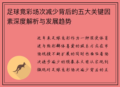 足球竞彩场次减少背后的五大关键因素深度解析与发展趋势
