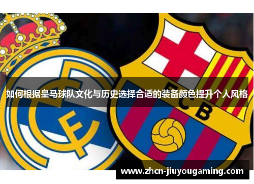 如何根据皇马球队文化与历史选择合适的装备颜色提升个人风格