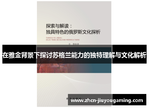 在雅金背景下探讨苏格兰能力的独特理解与文化解析