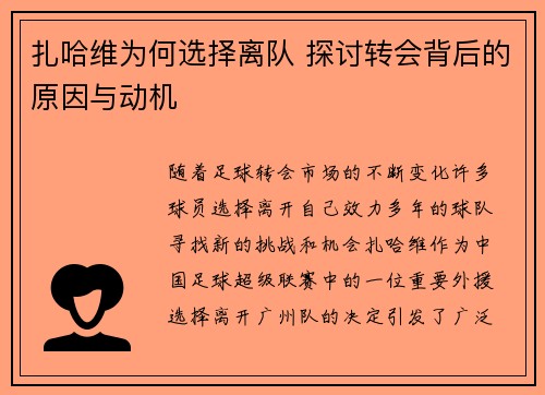 扎哈维为何选择离队 探讨转会背后的原因与动机