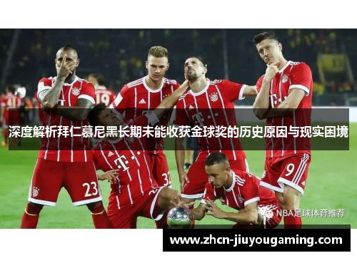 深度解析拜仁慕尼黑长期未能收获金球奖的历史原因与现实困境