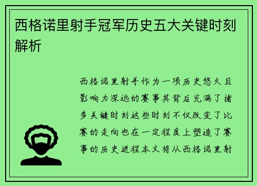 西格诺里射手冠军历史五大关键时刻解析