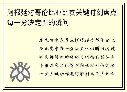 阿根廷对哥伦比亚比赛关键时刻盘点每一分决定性的瞬间