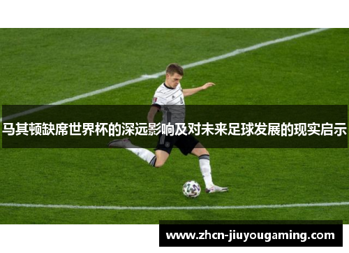 马其顿缺席世界杯的深远影响及对未来足球发展的现实启示