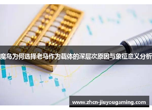 魔鸟为何选择老马作为载体的深层次原因与象征意义分析
