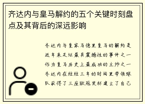 齐达内与皇马解约的五个关键时刻盘点及其背后的深远影响